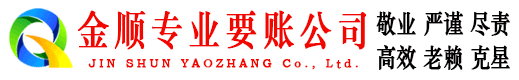 乐陵金顺讨账公司